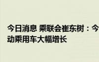 今日消息 乘联会崔东树：今年续航里程高于400公里的纯电动乘用车大幅增长