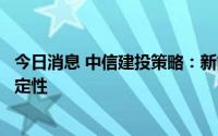 今日消息 中信建投策略：新能源方向仍具较强可持续性及确定性