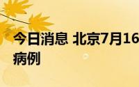 今日消息 北京7月16日新增2例境外输入确诊病例