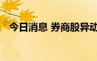 今日消息 券商股异动拉升，国盛金控涨停