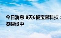 今日消息 8天6板宝馨科技：光伏等新能源领域项目尚在投资建设中