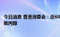 今日消息 香港消委会：近60%食用油样本检出基因致癌物环氧丙醇