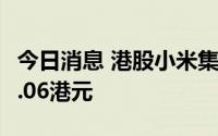 今日消息 港股小米集团一度涨超5%，现报13.06港元