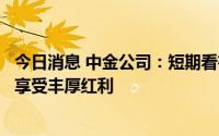 今日消息 中金公司：短期看有镍产能放量或布局的标的有望享受丰厚红利