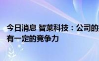 今日消息 智莱科技：公司的换电柜已有批量出货，在市场上有一定的竞争力