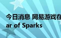 今日消息 网易游戏在美国成立第一方工作室Jar of Sparks