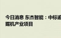 今日消息 东杰智能：中标逾5000万元太重智能高端液压挖掘机产业项目