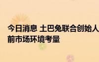 今日消息 土巴兔联合创始人回应主动撤回IPO申请：基于当前市场环境考量