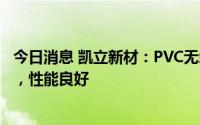 今日消息 凯立新材：PVC无汞催化剂已完成万吨级工业试用，性能良好