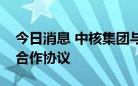 今日消息 中核集团与南华大学签署深化战略合作协议