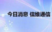 今日消息 信维通信：公司目前经营良好