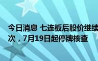 今日消息 七连板后股价继续拉升，山西路桥累计异常波动4次，7月19日起停牌核查