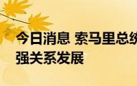 今日消息 索马里总统访问肯尼亚，两国将加强关系发展