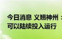 今日消息 义翘神州：苏州子公司预计今年内可以陆续投入运行