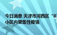 今日消息 天津市河西区“0718”本土疫情初步考虑为一起小区内聚集性疫情