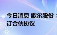 今日消息 歌尔股份：与米哈游和三七互娱签订合伙协议