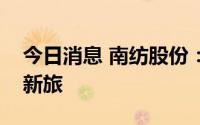 今日消息 南纺股份：拟挂牌转让子公司香港新旅