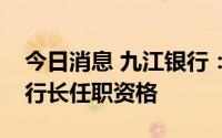 今日消息 九江银行：江西银保监局核准肖璟行长任职资格