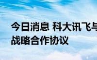 今日消息 科大讯飞与北京大学深圳医院签署战略合作协议