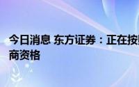 今日消息 东方证券：正在按照监管要求积极申请科创板做市商资格