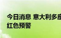 今日消息 意大利多座城市发布最高级别高温红色预警