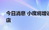 今日消息 小度将增设100家线下全屋智能门店