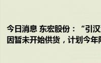 今日消息 东宏股份：“引汉济渭”项目订单因疫情及其他原因暂未开始供货，计划今年陆续开始供货