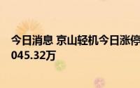 今日消息 京山轻机今日涨停，光大证券宁波解放南路买入8045.32万