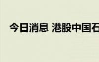 今日消息 港股中国石墨上市首日股价翻倍