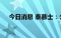 今日消息 泰慕士：公司的生产经营正常