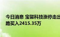 今日消息 宝馨科技涨停走出8天6板，光大证券宁波解放南路买入2415.35万