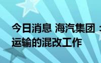 今日消息 海汽集团：终止海南高速公路旅游运输的混改工作