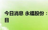 今日消息 永福股份：中标3157万元特高压项目