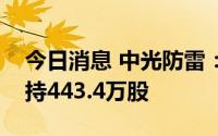 今日消息 中光防雷：公司第三大股东累计减持443.4万股