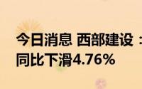 今日消息 西部建设：第二季度混凝土销售量同比下滑4.76%