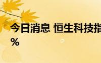 今日消息 恒生科技指数涨超1%，美团涨超5%