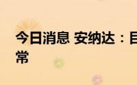 今日消息 安纳达：目前公司生产经营一切正常