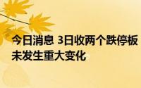 今日消息 3日收两个跌停板，湖南发展：内外部经营环境均未发生重大变化