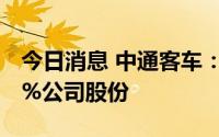 今日消息 中通客车：山东国投7月18日减持1%公司股份