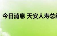 今日消息 天安人寿总经理李源任职资格获批