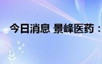 今日消息 景峰医药：没有和习酒公司合作