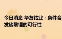 今日消息 华友钴业：条件合适情况下才会探讨在津巴布韦开发硫酸锂的可行性