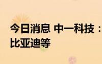 今日消息 中一科技：锂箔客户涵盖宁德时代、比亚迪等