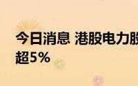 今日消息 港股电力股部分拉升，大唐发电涨超5%