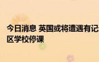 今日消息 英国或将遭遇有记录以来最热一天，英格兰大部地区学校停课