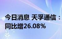 今日消息 天孚通信：上半年净利润1.74亿元，同比增26.08%