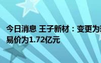 今日消息 王子新材：变更为现金收购中电华瑞49%股权，交易价为1.72亿元