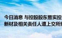 今日消息 与控股股东暨实控人发生非经营性资金往来，晶华新材及相关责任人遭上交所纪律处分