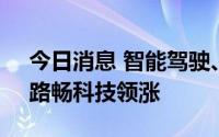 今日消息 智能驾驶、车联网概念早盘冲高，路畅科技领涨