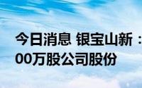 今日消息 银宝山新：第二大股东新增质押1500万股公司股份